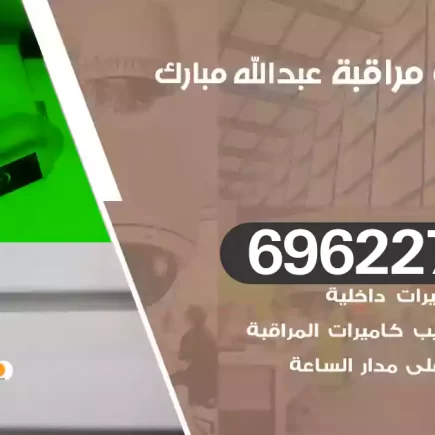 كاميرات مراقبة غرب عبدالله مبارك