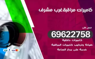 كاميرات مراقبة غرب مشرف