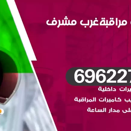 كاميرات مراقبة غرب مشرف