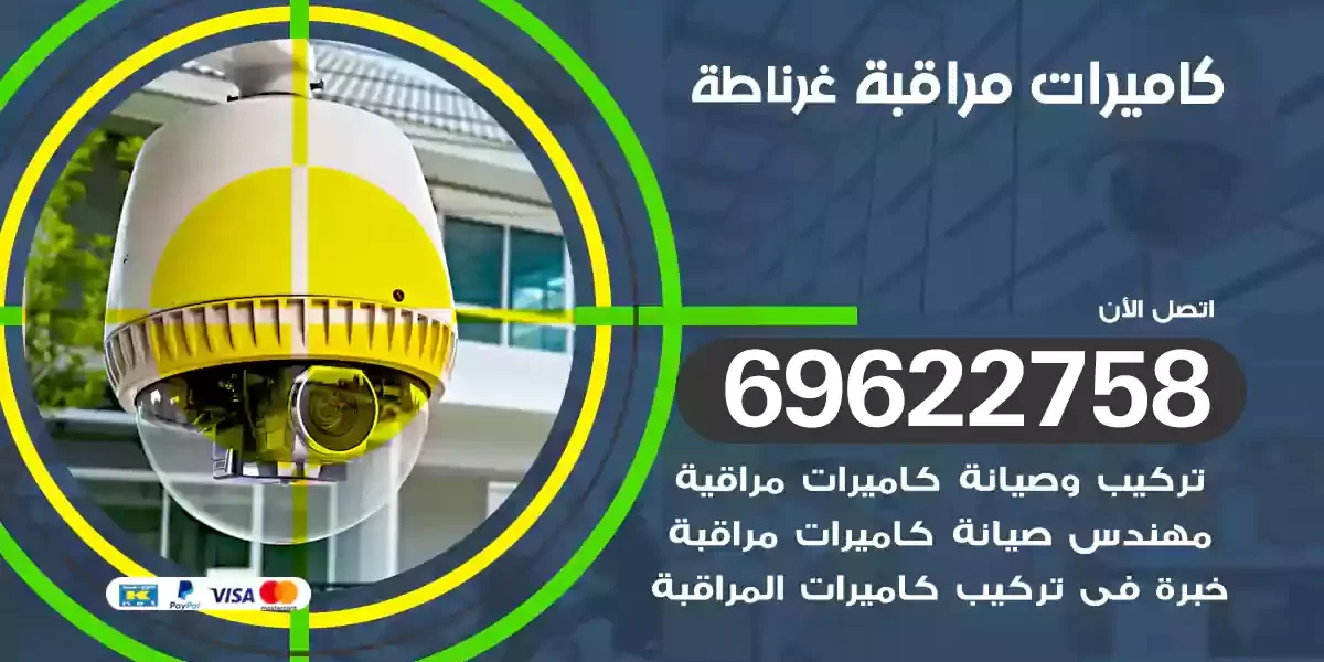 كاميرات مراقبة غرناطة
