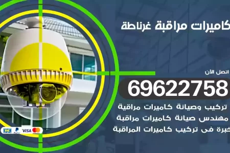 كاميرات مراقبة غرناطة