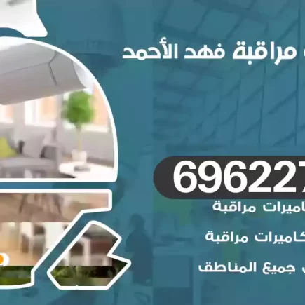 كاميرات مراقبة فهد الأحمد