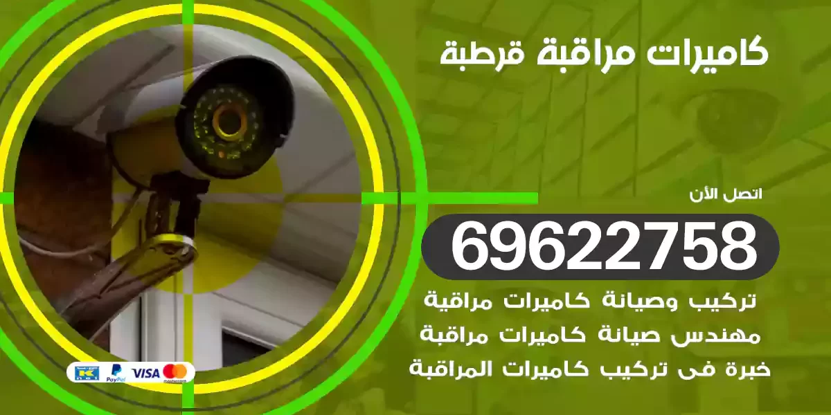 كاميرات مراقبة قرطبة