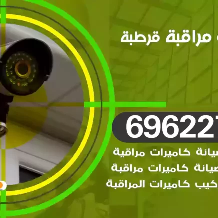 كاميرات مراقبة قرطبة