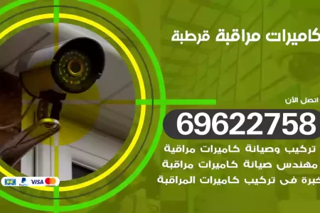 كاميرات مراقبة قرطبة