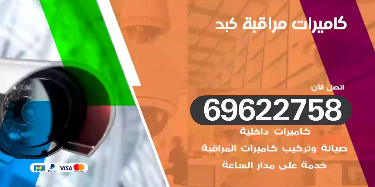 كاميرات مراقبة كبد