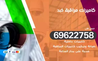 كاميرات مراقبة كبد