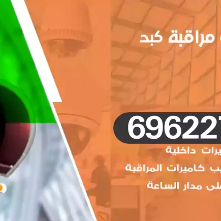 كاميرات مراقبة كبد