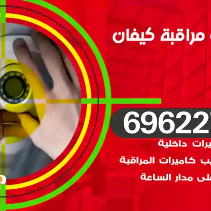 كاميرات مراقبة كيفان