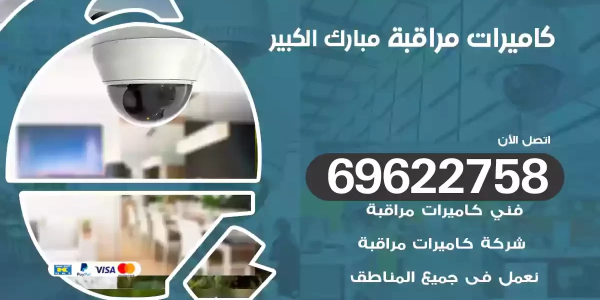 كاميرات مراقبة مبارك الكبير
