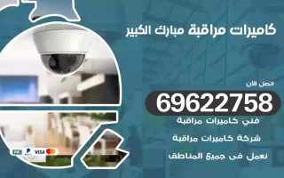 كاميرات مراقبة مبارك الكبير