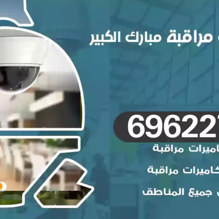 كاميرات مراقبة مبارك الكبير