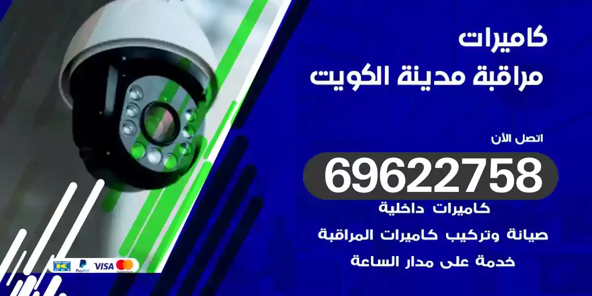 كاميرات مراقبة الكويت
