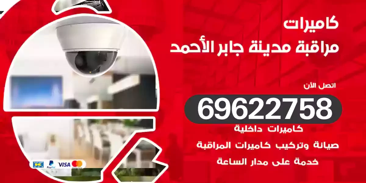 كاميرات مراقبة مدينة جابر الأحمد