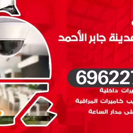 كاميرات مراقبة مدينة جابر الأحمد