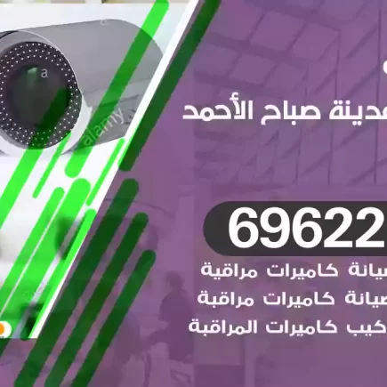 كاميرات مراقبة مدينة صباح الأحمد