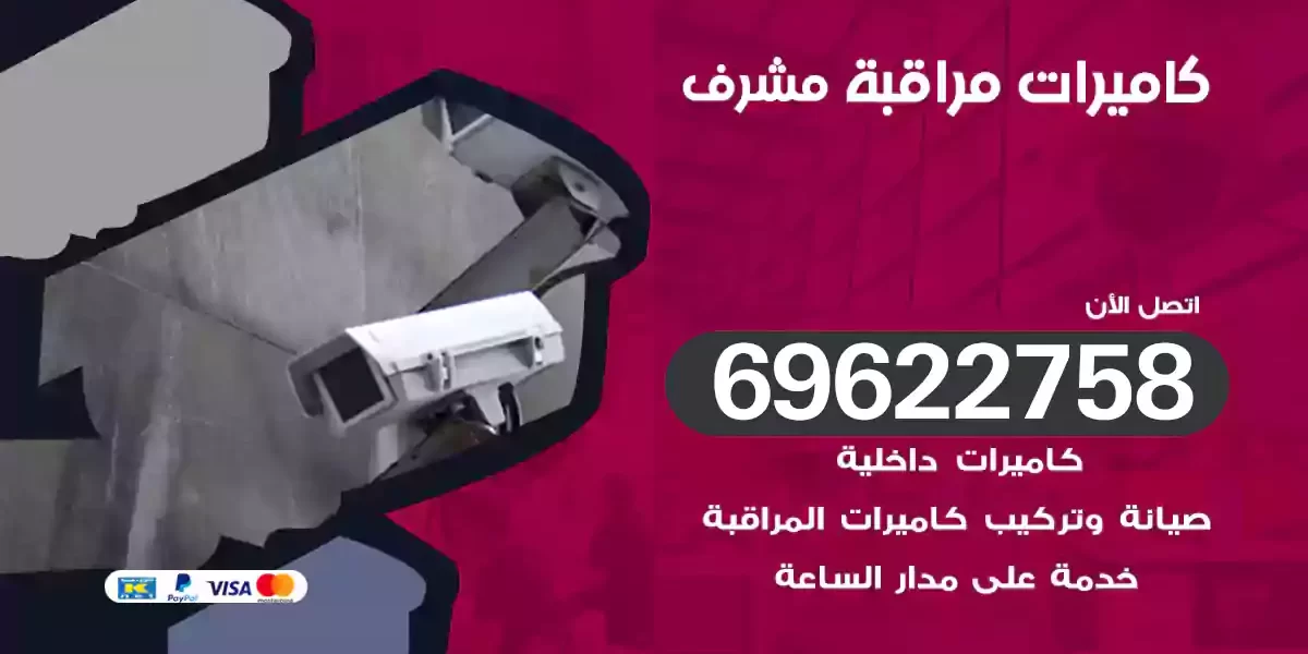 كاميرات مراقبة مشرف