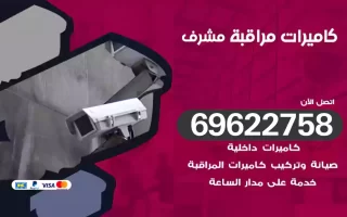 كاميرات مراقبة مشرف