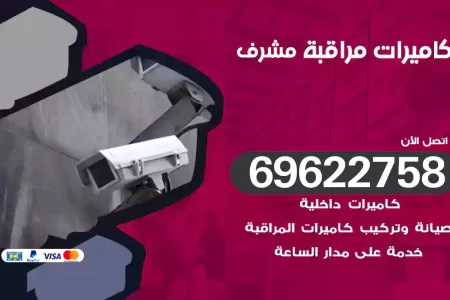 كاميرات مراقبة مشرف