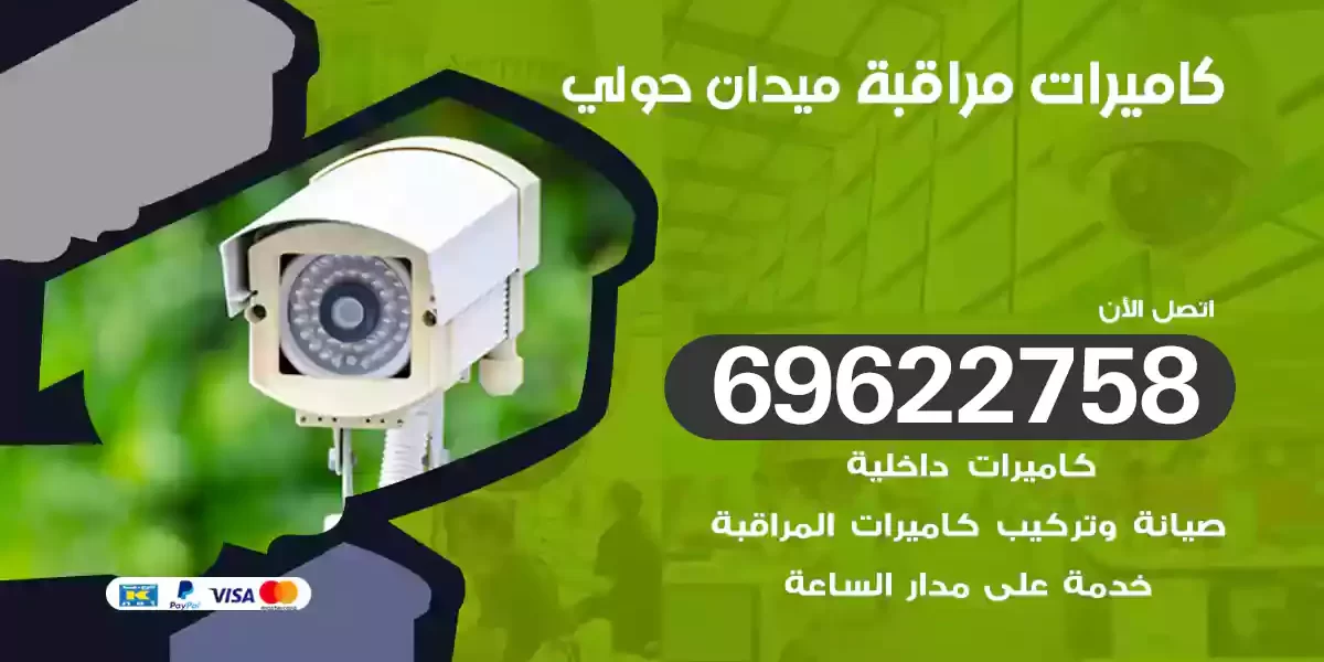 كاميرات مراقبة ميدان حولي