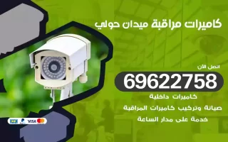 كاميرات مراقبة ميدان حولي