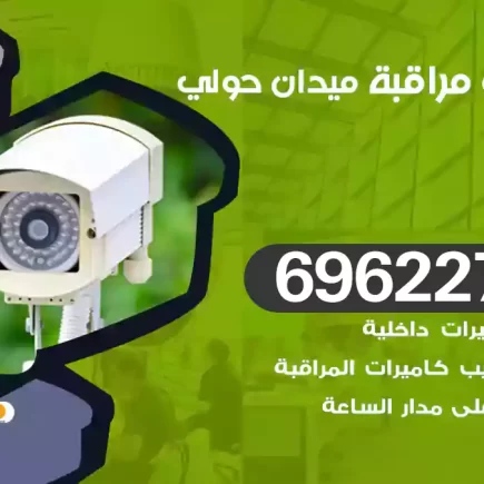كاميرات مراقبة ميدان حولي