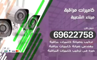 كاميرات مراقبة ميناء الشعيبة