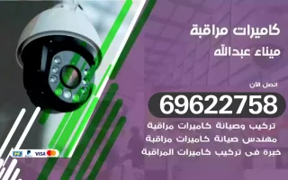 كاميرات مراقبة ميناء عبدالله