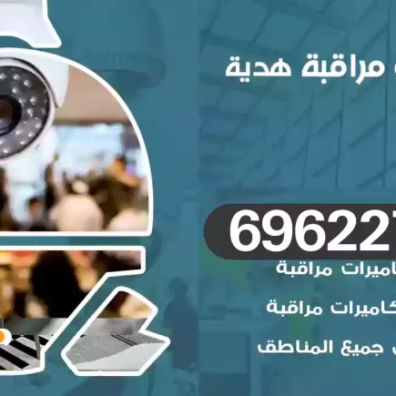 كاميرات مراقبة هدية