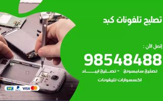 محل تصليح تلفونات كبد
