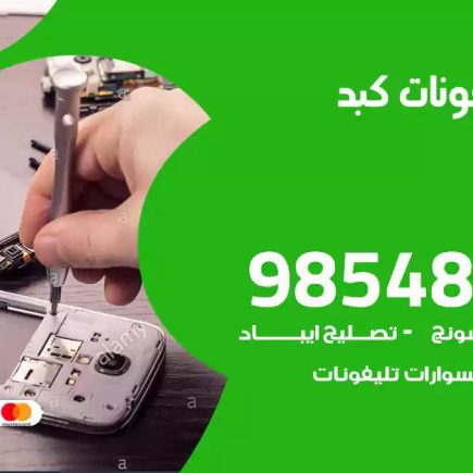 محل تصليح تلفونات كبد