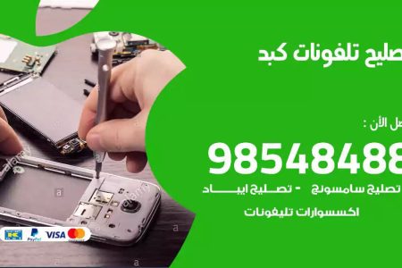 محل تصليح تلفونات كبد