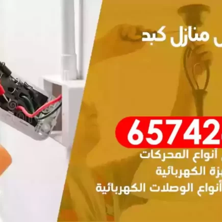 مهندس كهرباء منازل كبد