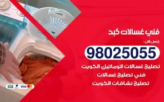 فني تصليح غسالات كبد