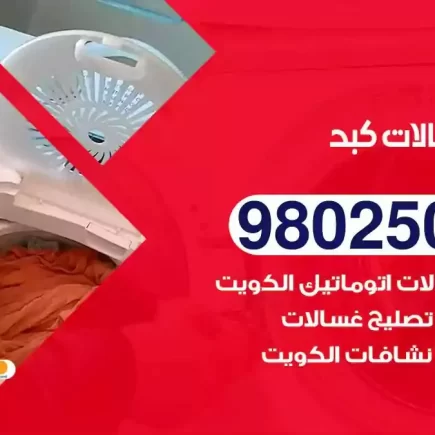 فني تصليح غسالات كبد