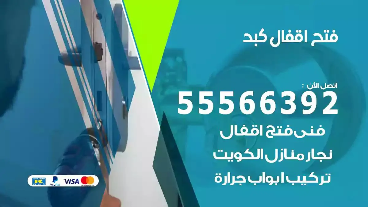 فتح اقفال ابواب كبد