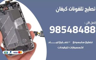 محل تصليح تلفونات كيفان