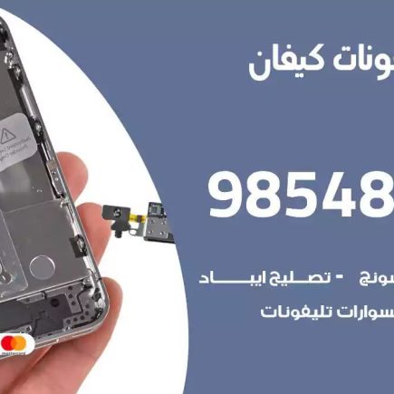 محل تصليح تلفونات كيفان
