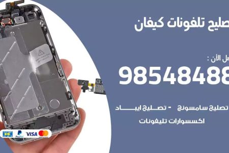 محل تصليح تلفونات كيفان