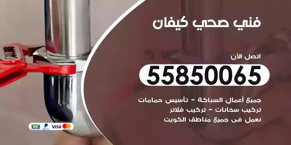 فني صحي سباك كيفان