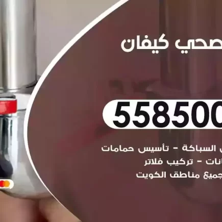فني صحي سباك كيفان