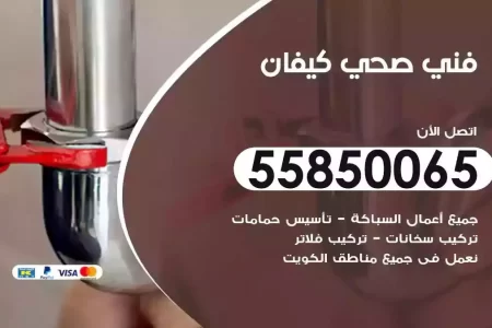فني صحي سباك كيفان