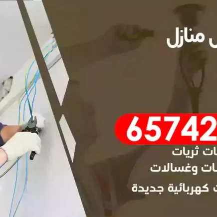 مهندس كهرباء منازل كيفان