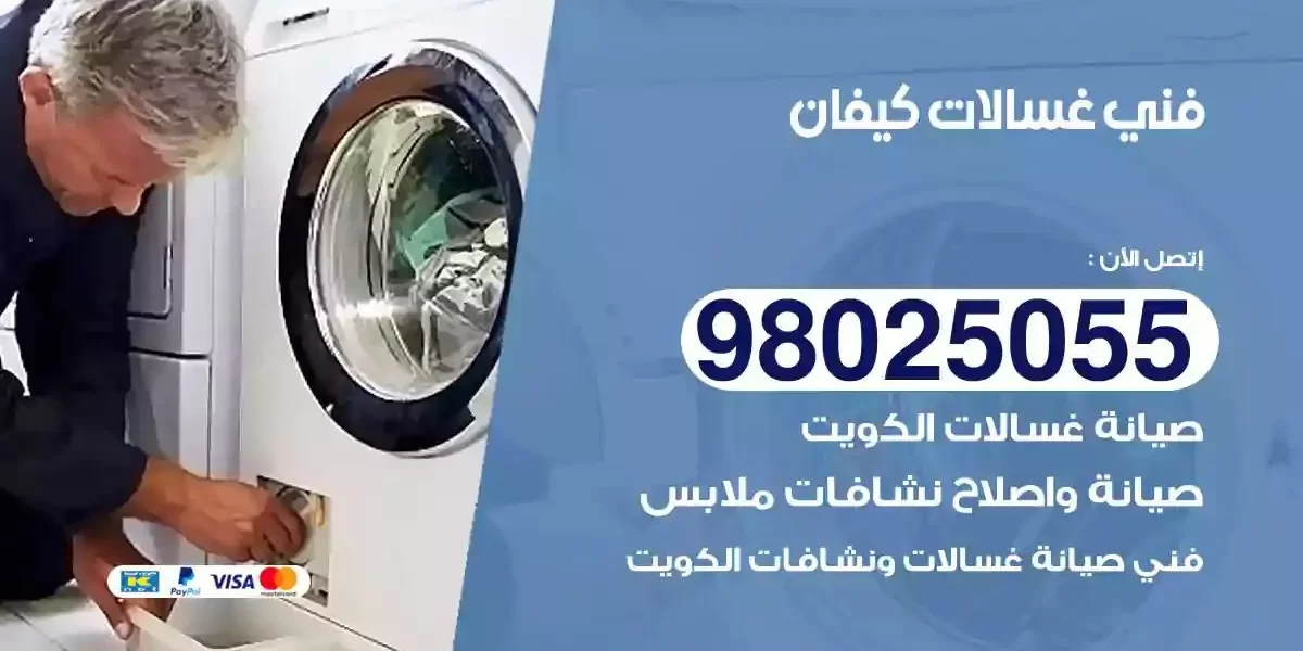 فني تصليح غسالات كيفان