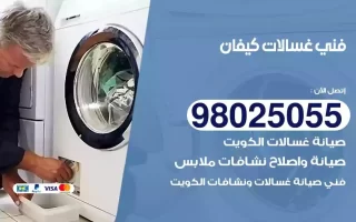 فني تصليح غسالات كيفان