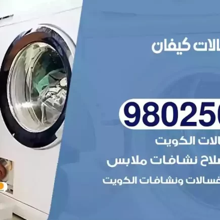 فني تصليح غسالات كيفان