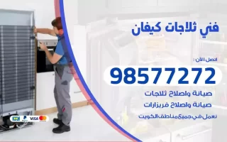 فني تصليح ثلاجات كيفان