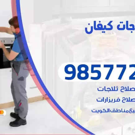 فني تصليح ثلاجات كيفان