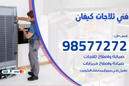 فني تصليح ثلاجات كيفان