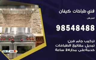 فني صيانة طباخات كيفان